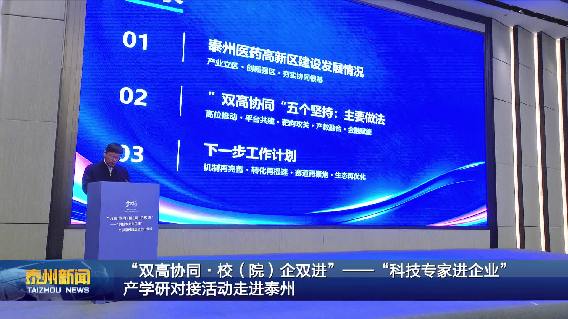 双高协同·校（院）企双进”——“科技专家进企业”产学研对接活动走进泰州